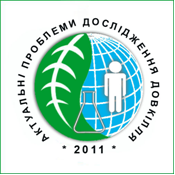 IV Всеукраїнська наукова конференція молодих учених «АКТУАЛЬНІ ПРОБЛЕМИ ДОСЛІДЖЕННЯ ДОВКІЛЛЯ»