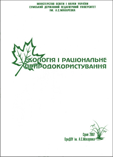 збірник, географічні наукові статті, Суми, екологія, природокористування, 2007