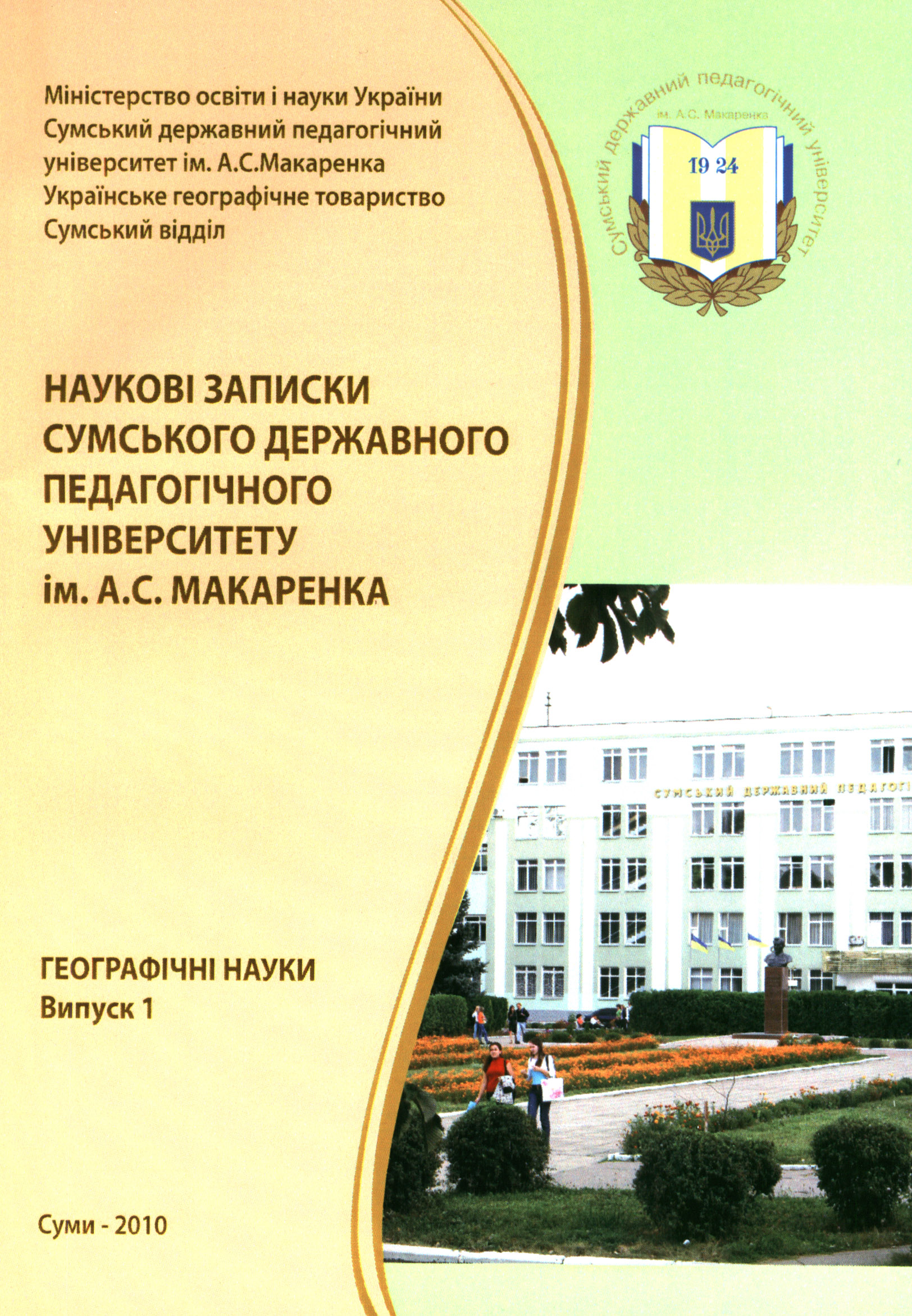 наукові записки, географія, Суми, 2011